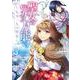 聖女の魔力は万能です ～もう一人の聖女～　３<3>(フロース　コミック) [コミック]