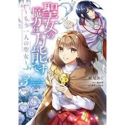 聖女の魔力は万能です ～もう一人の聖女～　３<3>(フロース　コミック) [コミック]