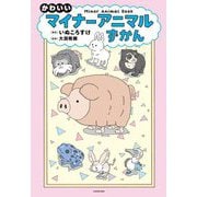かわいいマイナーアニマルずかん(MFcomic essay) [単行本]