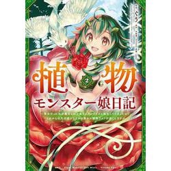 植物モンスター娘日記　～聖女だった私が裏切られた果てにアルラウネに転生してしまったので、これからは光合成をしながら静かに植物ライフを過ごします～　２<2>(MFC) [コミック]