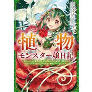 植物モンスター娘日記　～聖女だった私が裏切られた果てにアルラウネに転生してしまったので、これからは光合成をしながら静かに植物ライフを過ごします～　２<2>(MFC) [コミック]