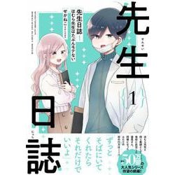 先生日誌１　ほむら先生はたぶんモテない<1> [単行本]