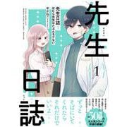 先生日誌１　ほむら先生はたぶんモテない<1> [単行本]