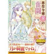 悪役令嬢（仮）の奮闘　異世界転生に気づいたので婚約破棄して魂の番を探します２<2>(フロース　コミック) [コミック]