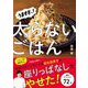 うますぎッ!太らないごはん [単行本]