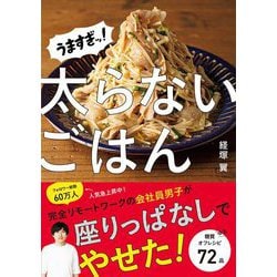 うますぎッ!太らないごはん [単行本]