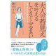 大人の若見えを叶えるしぐさとふるまい―一瞬で見た目年齢が下がるアンチエイジング・メソッド [単行本]