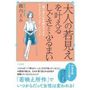 大人の若見えを叶えるしぐさとふるまい―一瞬で見た目年齢が下がるアンチエイジング・メソッド [単行本]