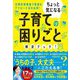 ちょっと気になる子育ての困りごと解決ブック!―圧倒的情報量で最適なアプローチ法を伝授! [単行本]