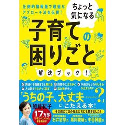 ちょっと気になる子育ての困りごと解決ブック!―圧倒的情報量で最適なアプローチ法を伝授! [単行本]