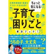 ちょっと気になる子育ての困りごと解決ブック!―圧倒的情報量で最適なアプローチ法を伝授! [単行本]