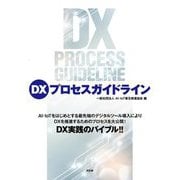 DXプロセスガイドライン [単行本]