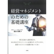 経営マネジメントのための基礎講座 [単行本]