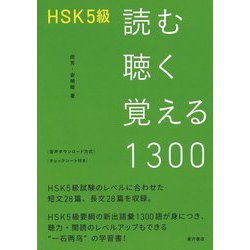HSK5級 読む聴く覚える1300 [単行本]