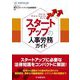 スタートアップの人事労務ガイド [単行本]