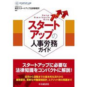 スタートアップの人事労務ガイド [単行本]