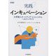 実践インキュベーション―大学発スタートアップ・エコシステムへのインサイト [単行本]