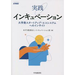 実践インキュベーション―大学発スタートアップ・エコシステムへのインサイト [単行本]