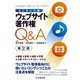 コンテンツ別 ウェブサイトの著作権Q&A 第2版 [単行本]