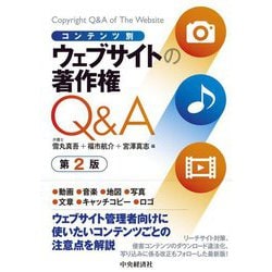コンテンツ別 ウェブサイトの著作権Q&A 第2版 [単行本]