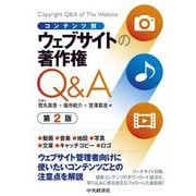 コンテンツ別 ウェブサイトの著作権Q&A 第2版 [単行本]