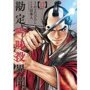 勘定吟味役異聞<１２巻>(ＳＰコミックス) [コミック]