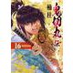 鬼切丸伝<１６巻>(ＳＰコミックス) [コミック]