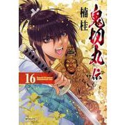 鬼切丸伝<１６巻>(ＳＰコミックス) [コミック]