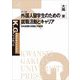 外国人留学生のための就職活動とキャリア―日本就業の意義と可能性(K.G.りぶれっと) [単行本]