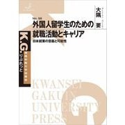 外国人留学生のための就職活動とキャリア―日本就業の意義と可能性(K.G.りぶれっと) [単行本]
