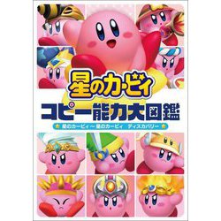 星のカービィ コピー能力大図鑑―星のカービィ～星のカービィ ディスカバリー [単行本]