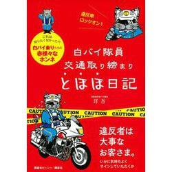 白バイ隊員 交通取り締まりとほほ日記 [単行本]