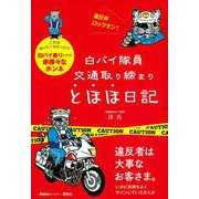 白バイ隊員 交通取り締まりとほほ日記 [単行本]