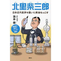 北里柴三郎―日本近代医学を築いた肥後もっこす [単行本]