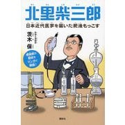 北里柴三郎―日本近代医学を築いた肥後もっこす [単行本]