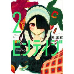 ビンテイジ（2）(アフタヌーンKC) [コミック]