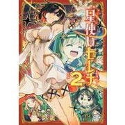 星使いセレナ（2）(アフタヌーンKC) [コミック]