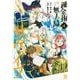 錬金術無人島サヴァイブ（4）(アフタヌーンKC) [コミック]