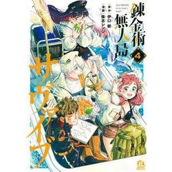 錬金術無人島サヴァイブ（4）(アフタヌーンKC) [コミック]