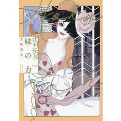 北神伝綺 妹の力 [単行本]
