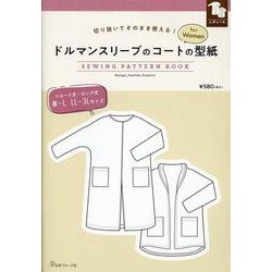 ドルマンスリーブのコートの型紙ｆｏｒＷｏｍｅｎ [単行本]