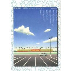 海辺のローラーコースター [単行本]
