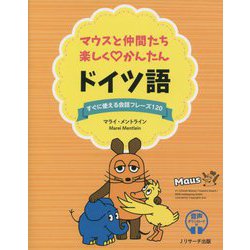 マウスと仲間たち楽しく かんたんドイツ語―すぐに使える会話フレーズ120 [単行本]