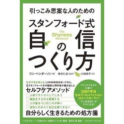 引っこみ思案な人のためのスタンフォード式自信のつくり方 [単行本]