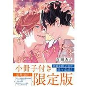 幼馴染じゃ我慢できない 3 小冊子付き限定版(ダリアコミックス) [コミック]
