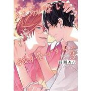 幼馴染じゃ我慢できない 3(ダリアコミックス) [コミック]