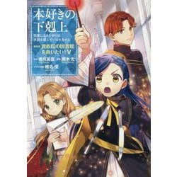 ヨドバシ.com - 本好きの下剋上～司書になるためには手段を選んでいられません～ 第四部 「貴族院の図書館を救いたい！5」u003c5u003e [コミック]  通販【全品無料配達】