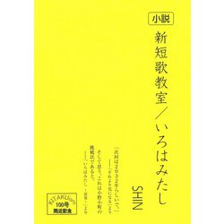 小説　新短歌教室／いろはみたし [単行本]