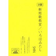 小説　新短歌教室／いろはみたし [単行本]