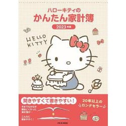 ハローキティのかんたん家計簿 2023年版 1月始まり B5(家計簿2023) [ムックその他]